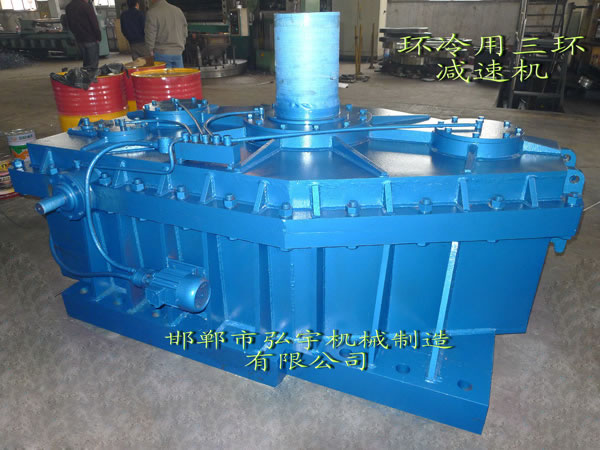 環冷用三環減速機
